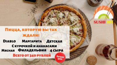 Ура! Пицца в магазине СушиХит Дятьково всего от 349 рублей!